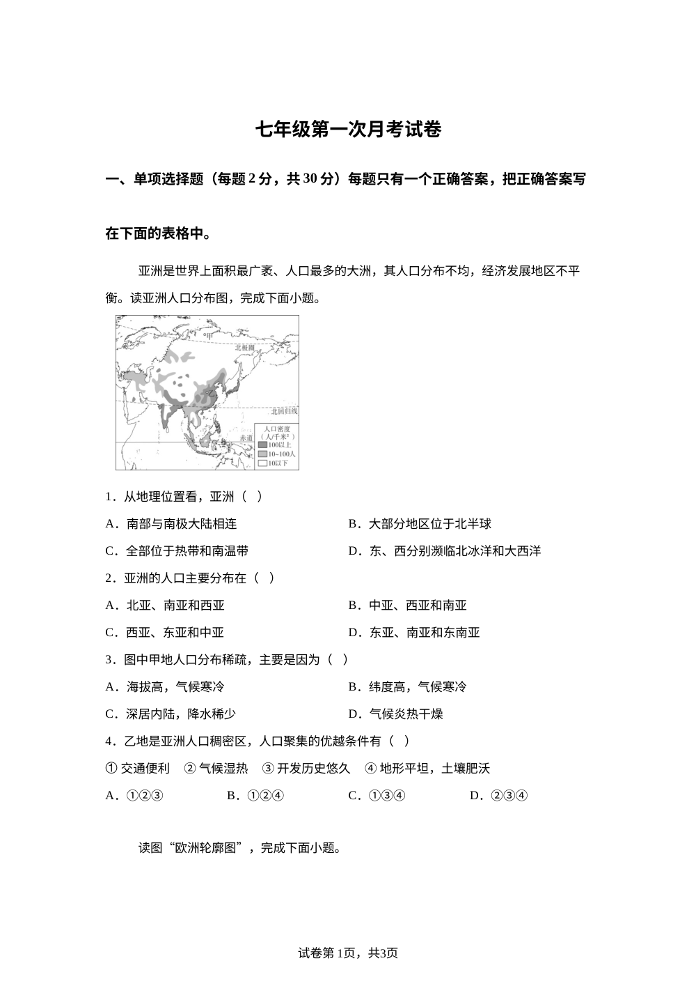 江苏徐州市新沂市时集中学2025-2026学年下学期七年级第一次月考地理试卷 第1页预览