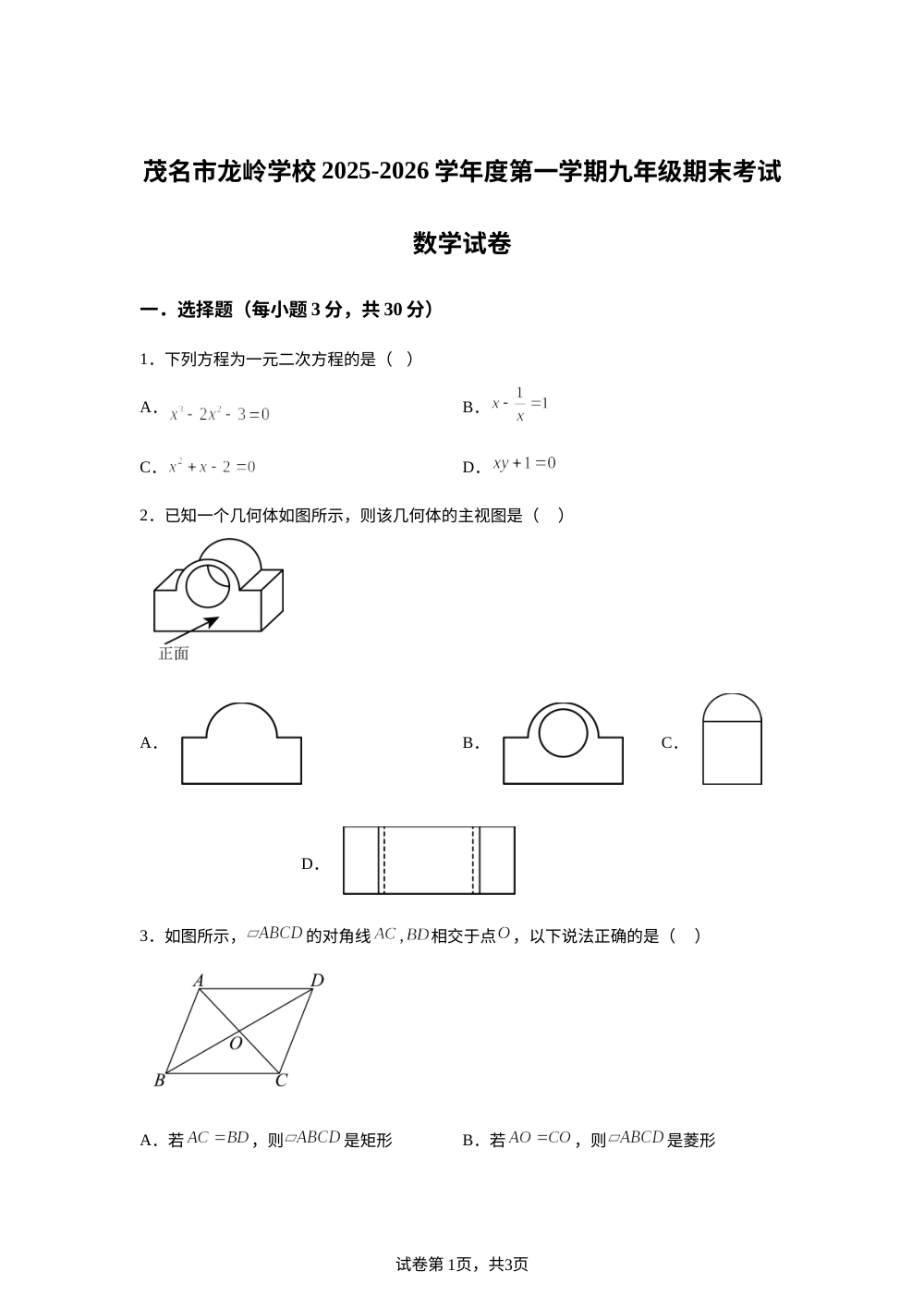 广东省茂名市龙岭学校2025-2026学年九年级上学期1月期末数学试题 第1页预览