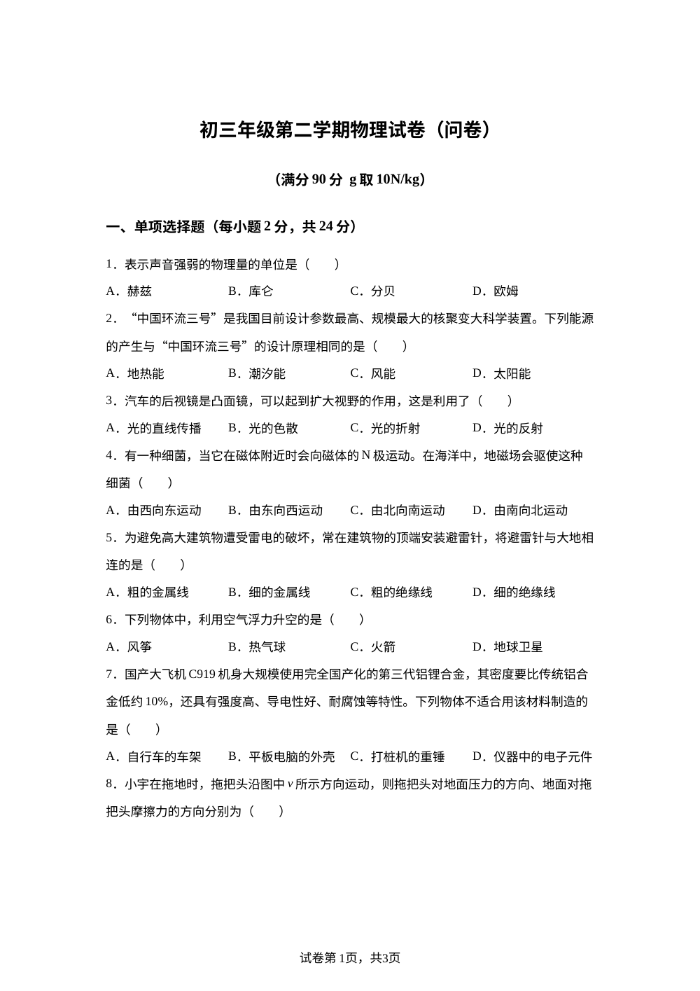 新疆生产建设兵团第二中学2025-2026学年九年级下学期3月月考物理试题 第1页预览