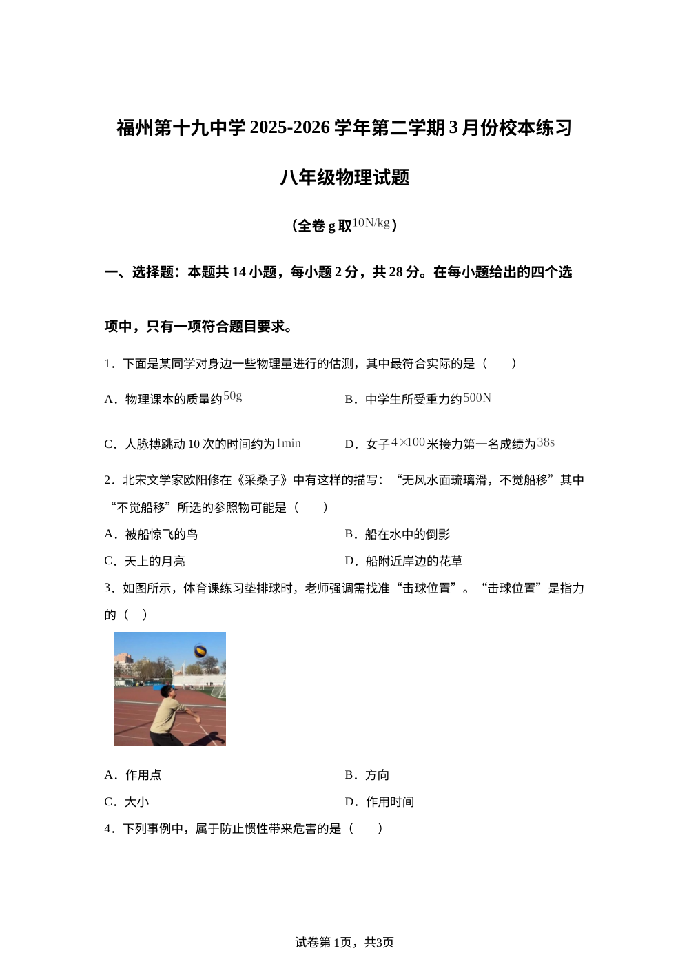 福建省福州市第十九中学2025-2026学年八年级下学期开学学情自测物理试题 第1页预览