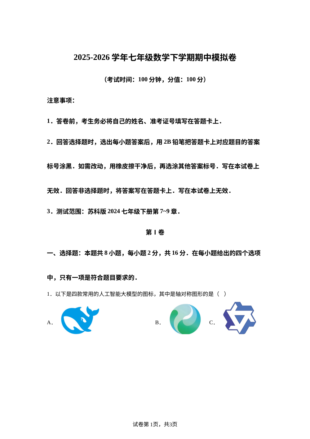 学易金卷：七年级数学下学期期中模拟卷（新教材苏科版，范围：第7~9章） 第1页预览