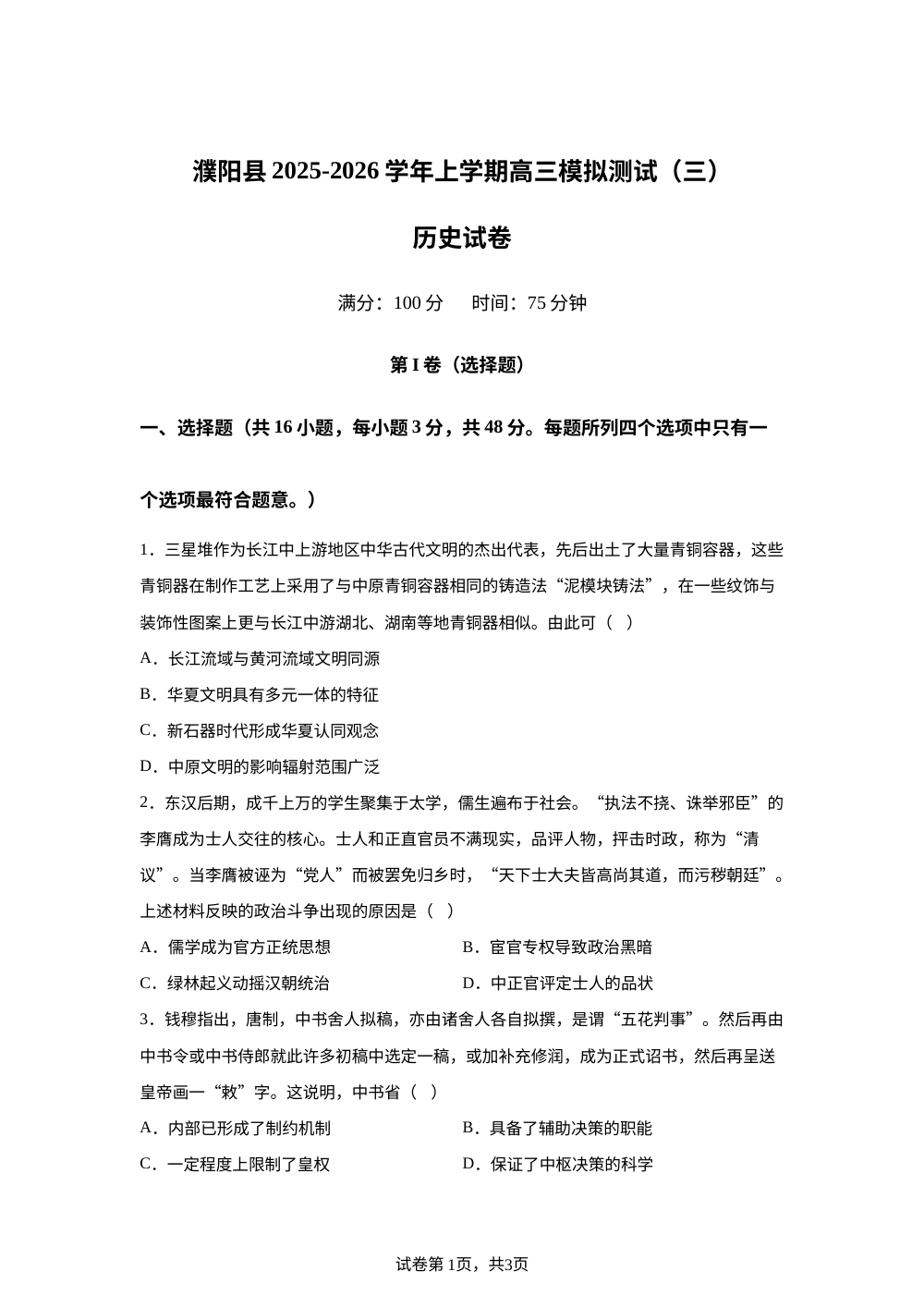 2026届河南濮阳市濮阳县高三年级上学期模拟测试（三）历史试题 第1页预览