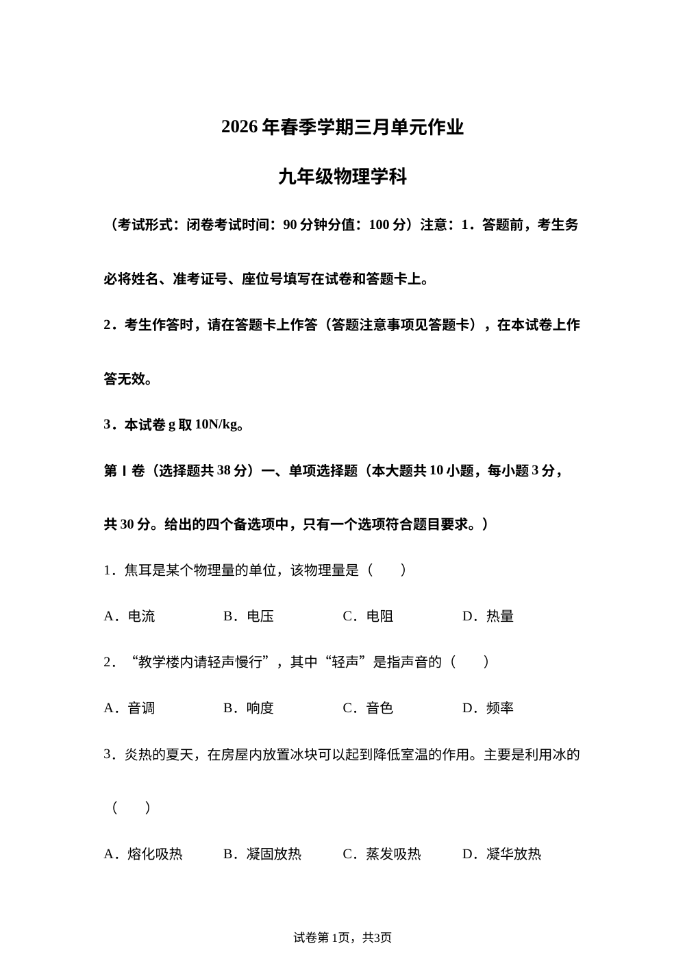 广西南宁市天桃实验学校2025-2026学年九年级下学期开学物理试题 第1页预览