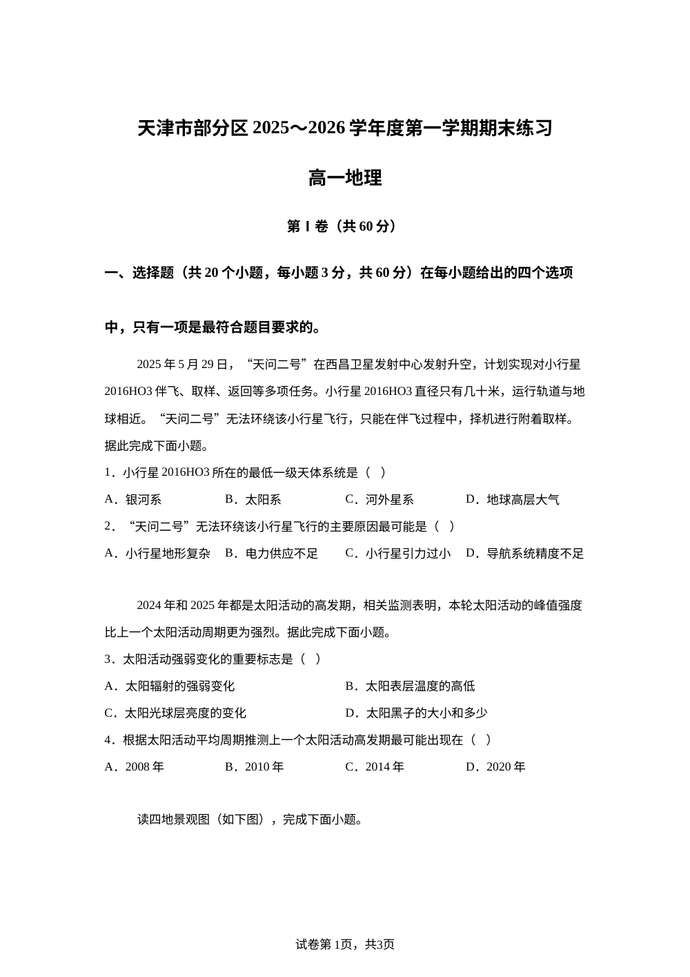 天津市部分区2025~2026学年度第一学期期末练习高一地理试题 第1页预览