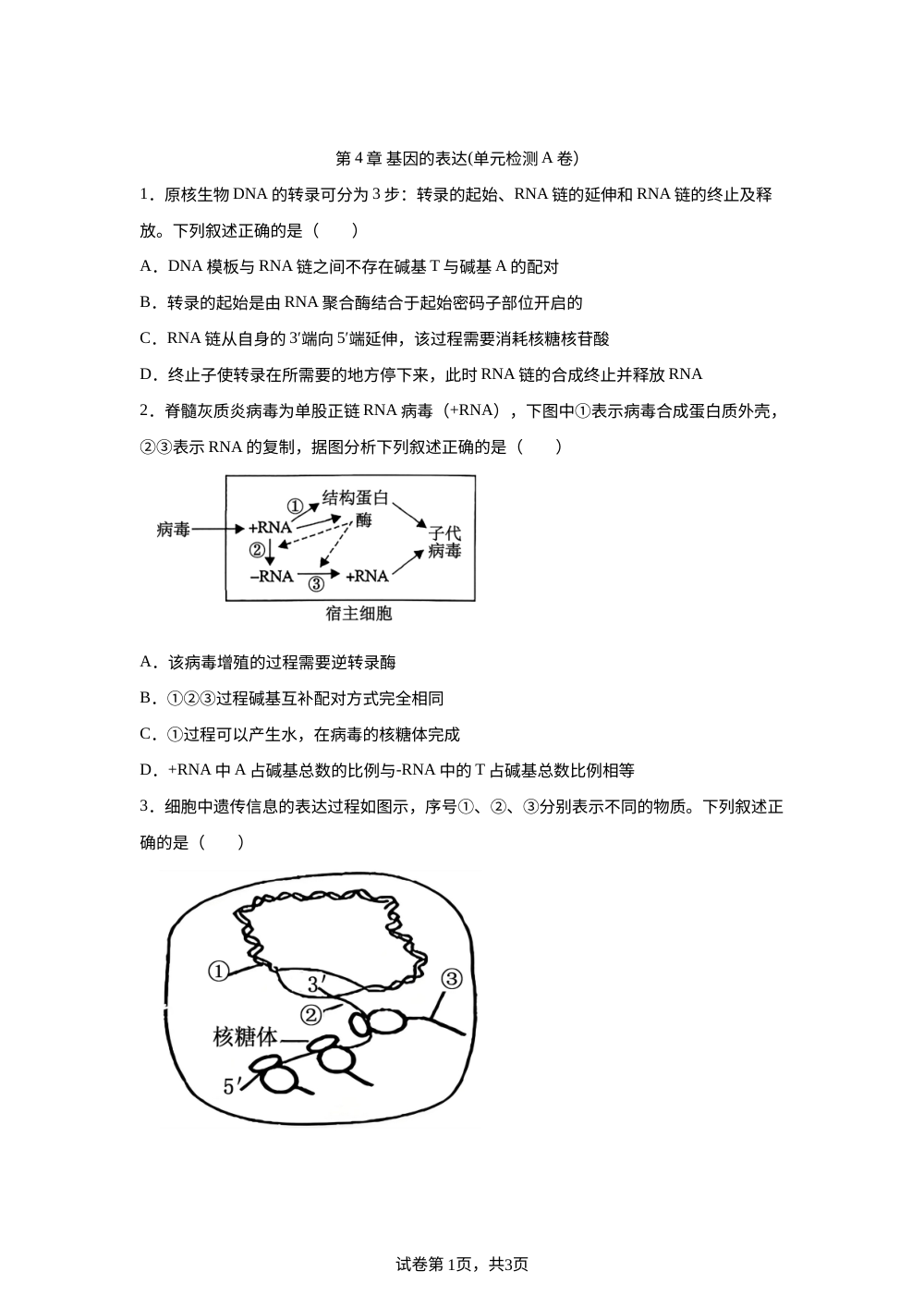 第4章 基因的表达(单元检测A卷） 第1页预览