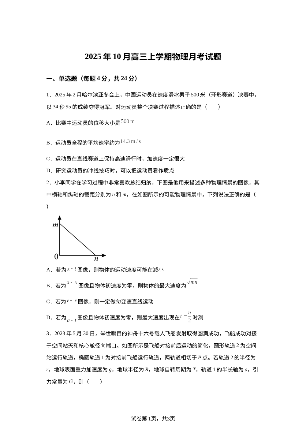 湖南省岳阳市汨罗市第二中学2025-2026学年高三上学期10月月考物理试题 第1页预览