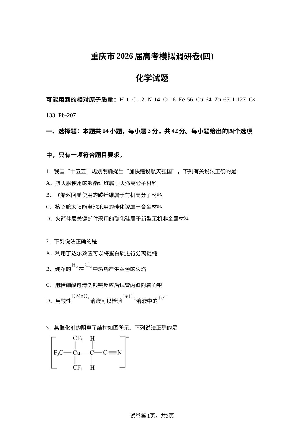 重庆市2026届高三下学期高考学情测试卷（4）化学试题 第1页预览