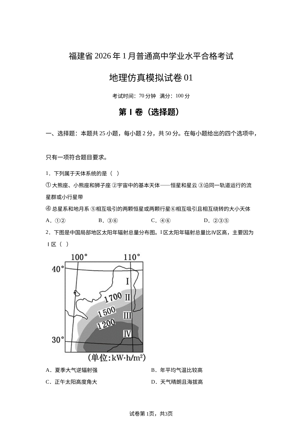2026年1月福建省普通高中学业水平合格性考试地理仿真模拟卷01 第1页预览