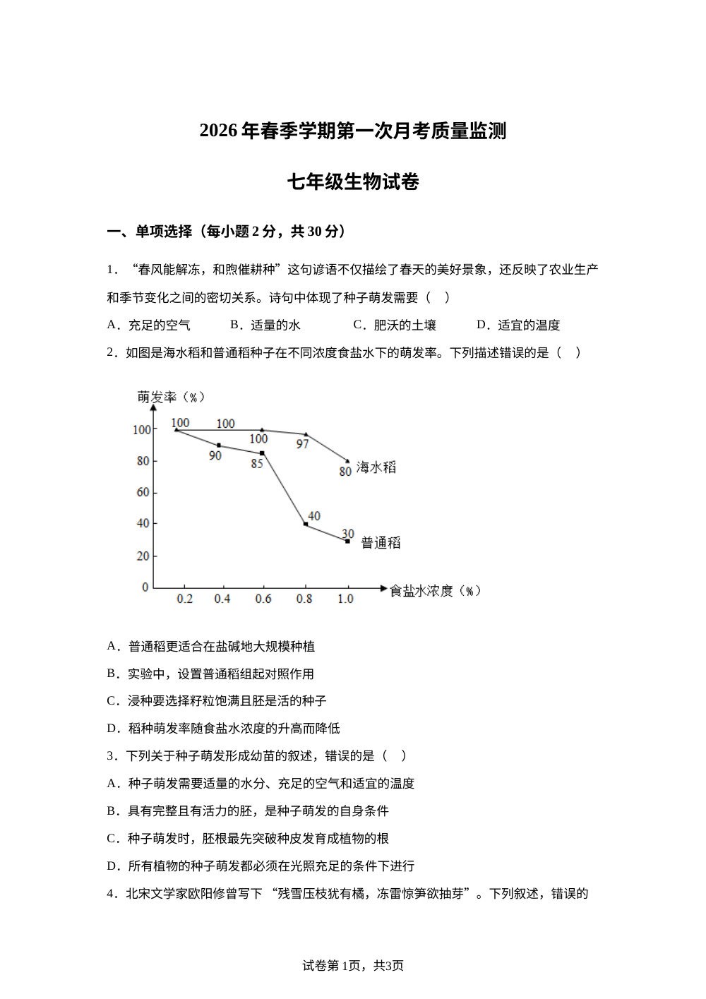 广西南宁市隆安县第三中学2026年春季学期第一次月考质量监测七年级生物试卷 第1页预览