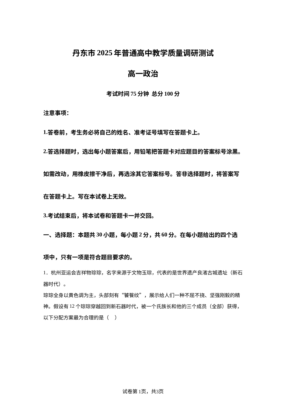 辽宁省丹东市2025-2026学年高一上学期期中教学质量调研测试政治试题 第1页预览