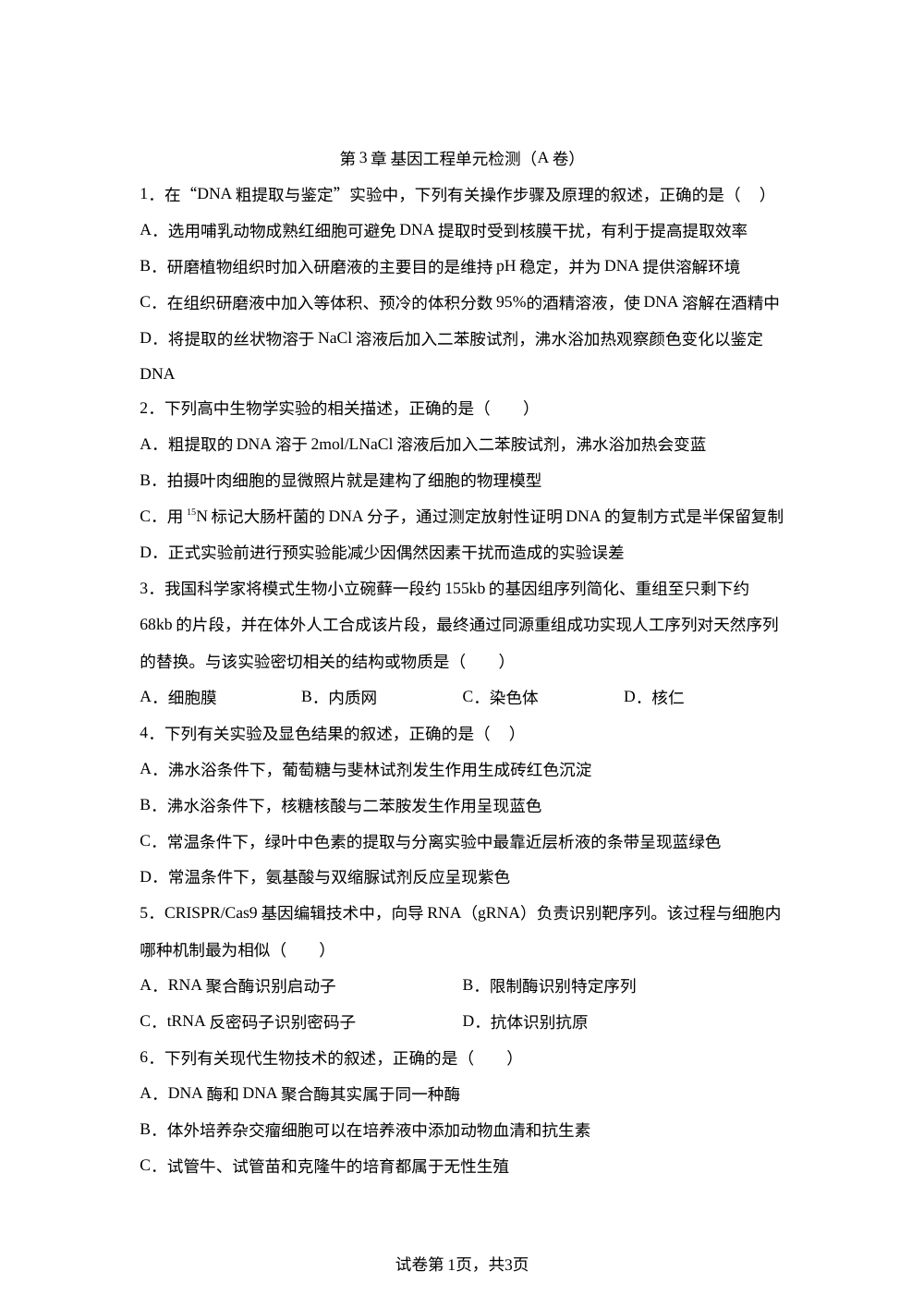 第3章 基因工程单元检测（A卷） 第1页预览