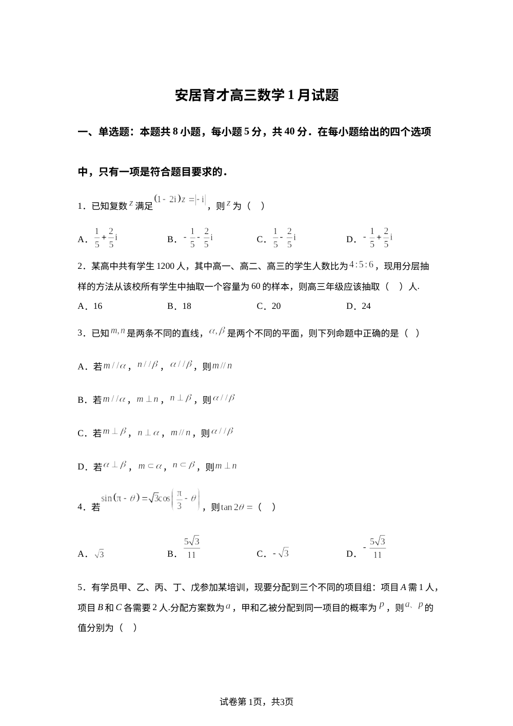 四川省遂宁市安居育才中学校2026届高三上学期1月考试数学试题 第1页预览