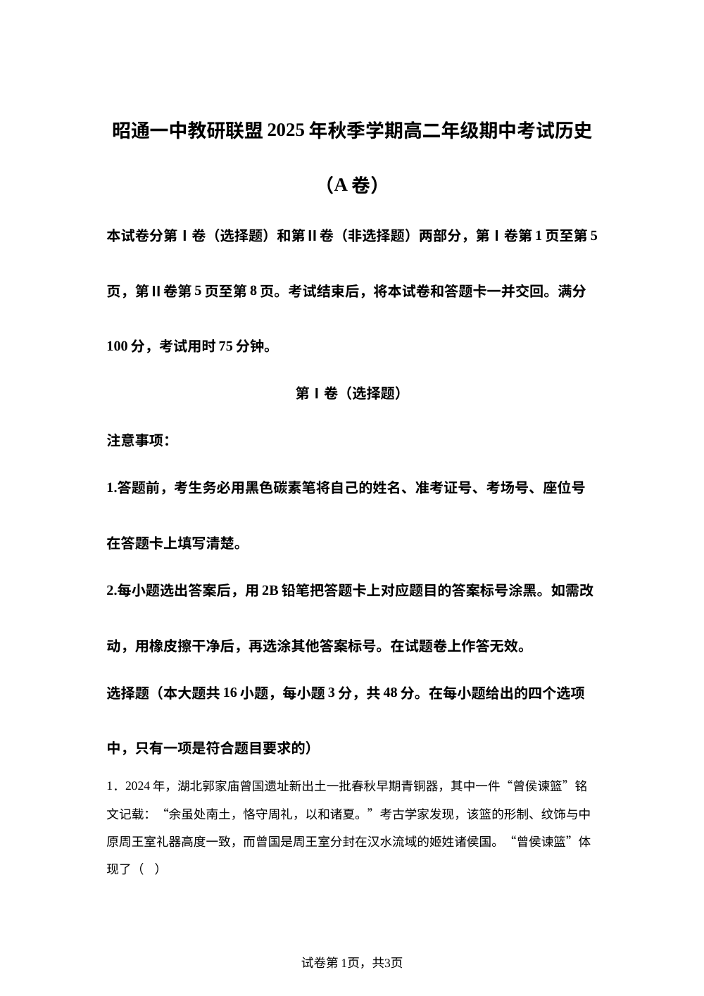 云南省昭通市第一中学教研联盟2025-2026学年高二上学期期中考试历史试题（A卷） 第1页预览