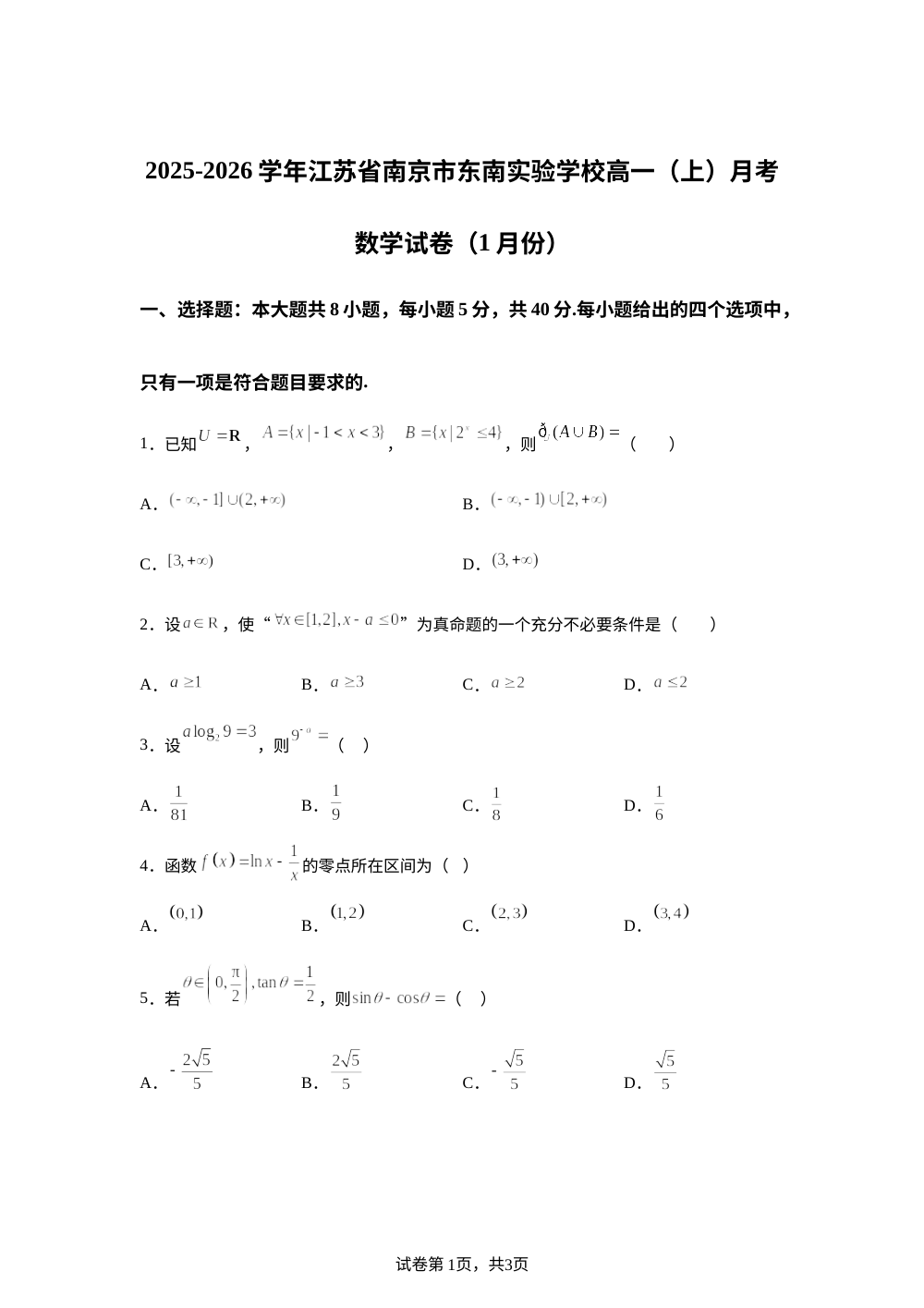 江苏省南京市东南实验学校2025-2026学年高一上学期1月月考数学试卷 第1页预览