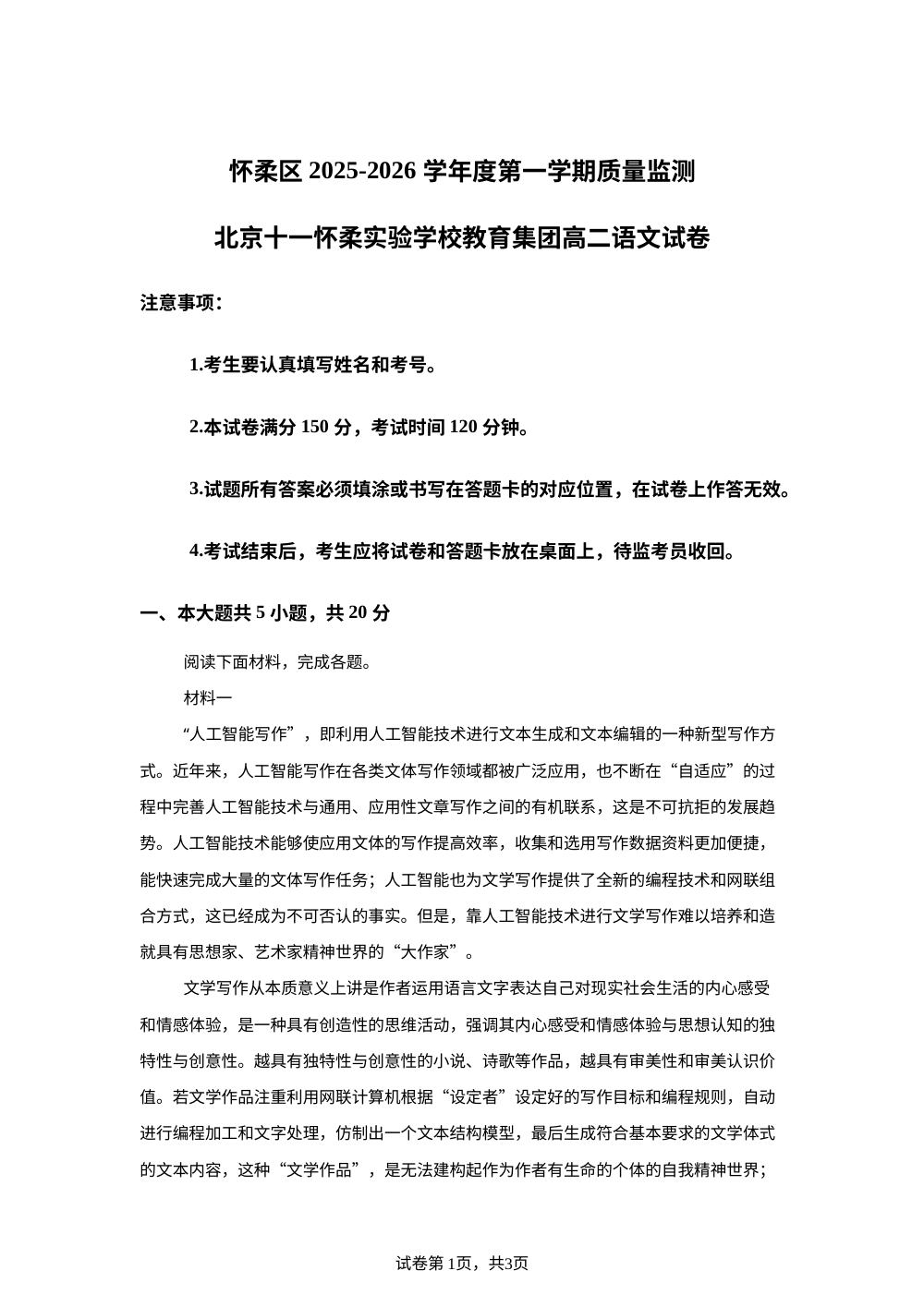 北京市怀柔区2025-2026学年高二上学期质量检测语文试卷 第1页预览