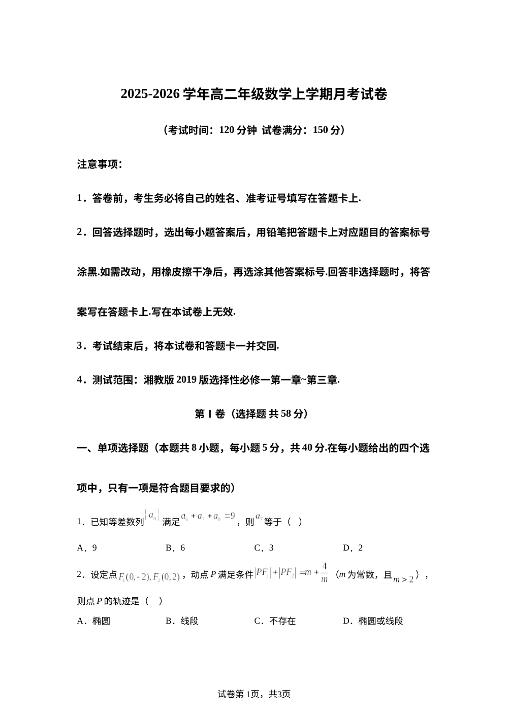 福建省三明第一中学2025-2026学年高二上学期1月月考数学试题 第1页预览