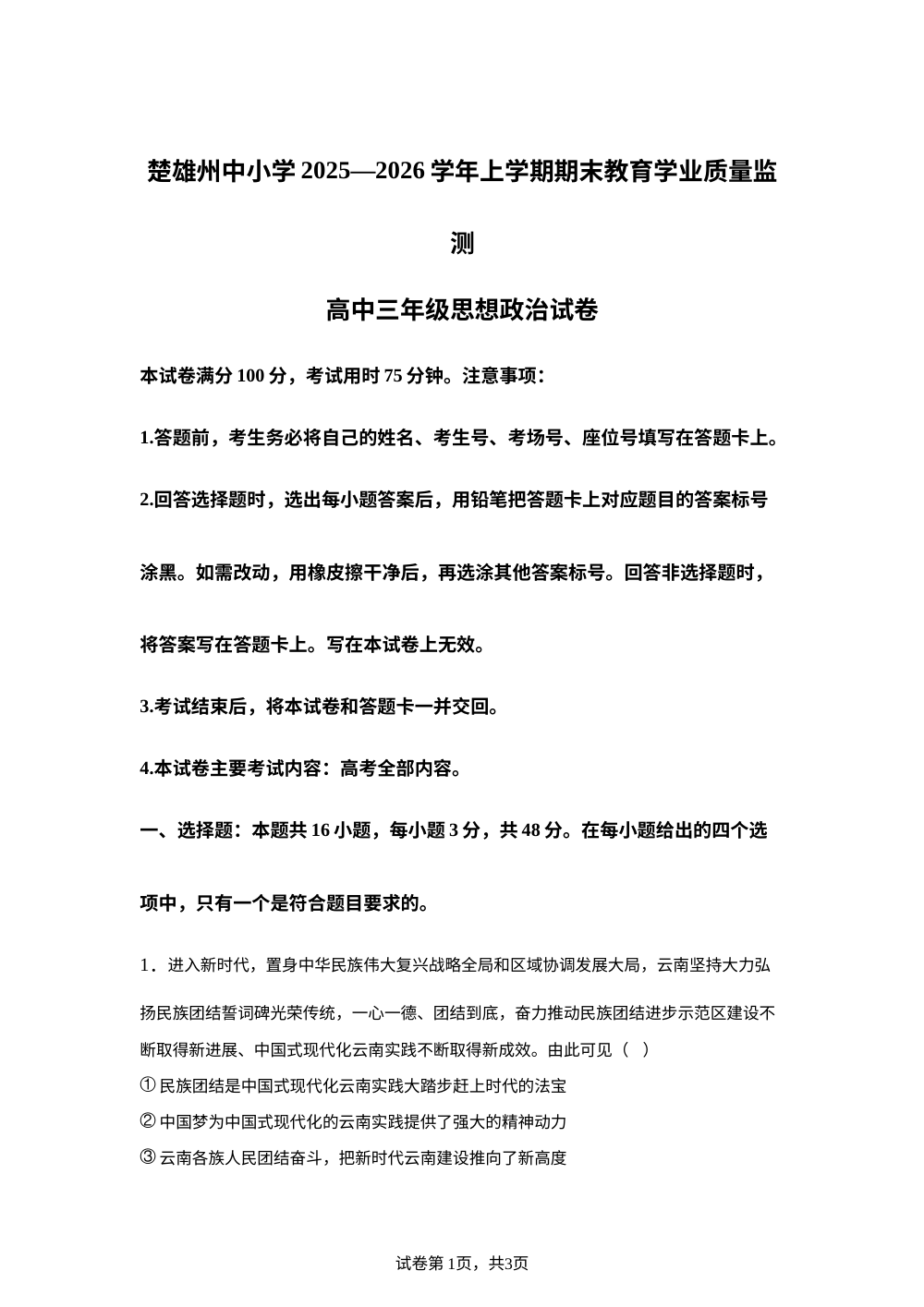 云南楚雄州中小学2025-2026学年上学期期末教育学业质量监测高三思想政治试卷 第1页预览