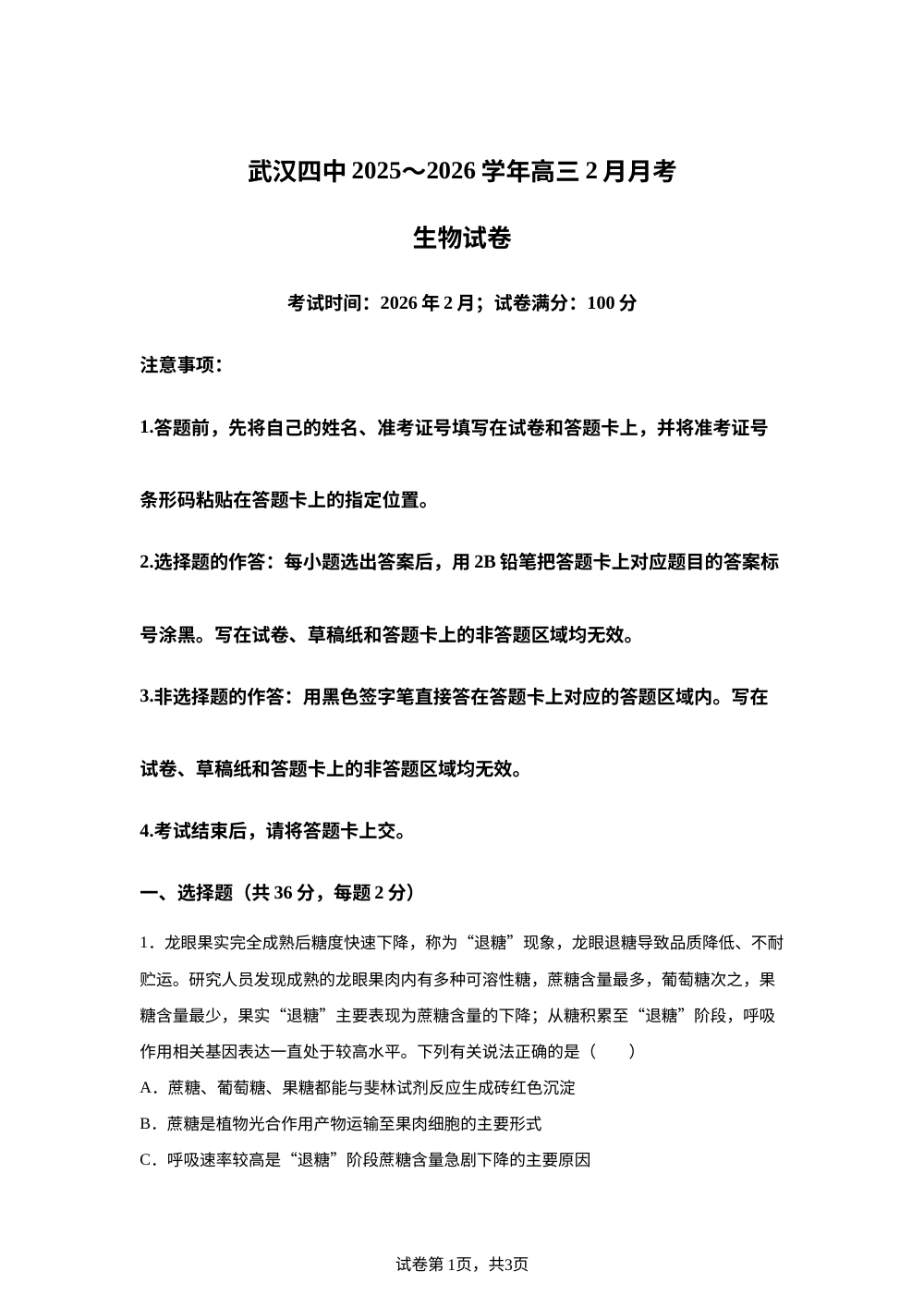 湖北武汉四中2025-2026学年高三下学期2月月考生物试卷 第1页预览