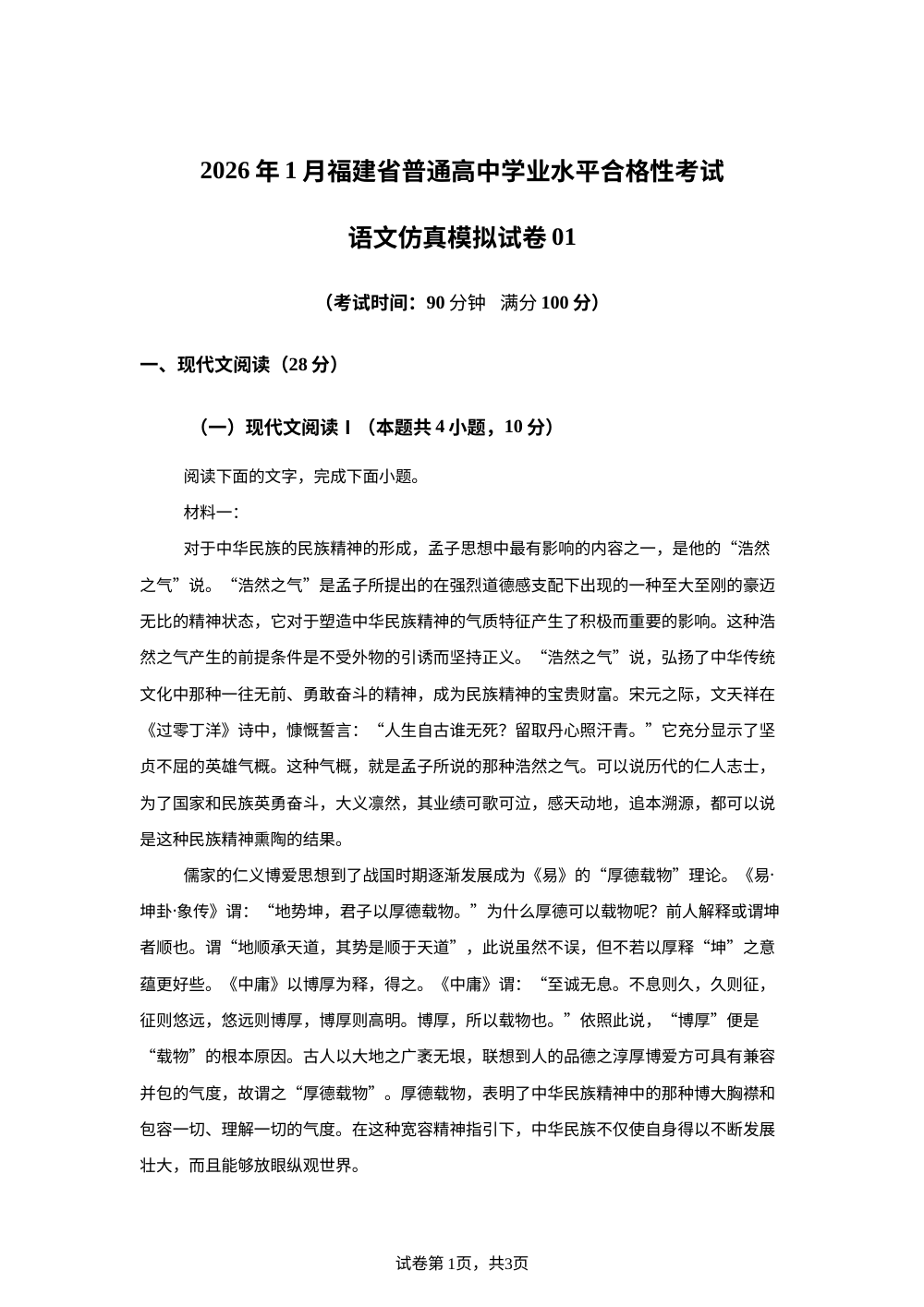 2026年1月福建省普通高中学业水平合格性考试语文仿真模拟卷01（春季高考适用） 第1页预览