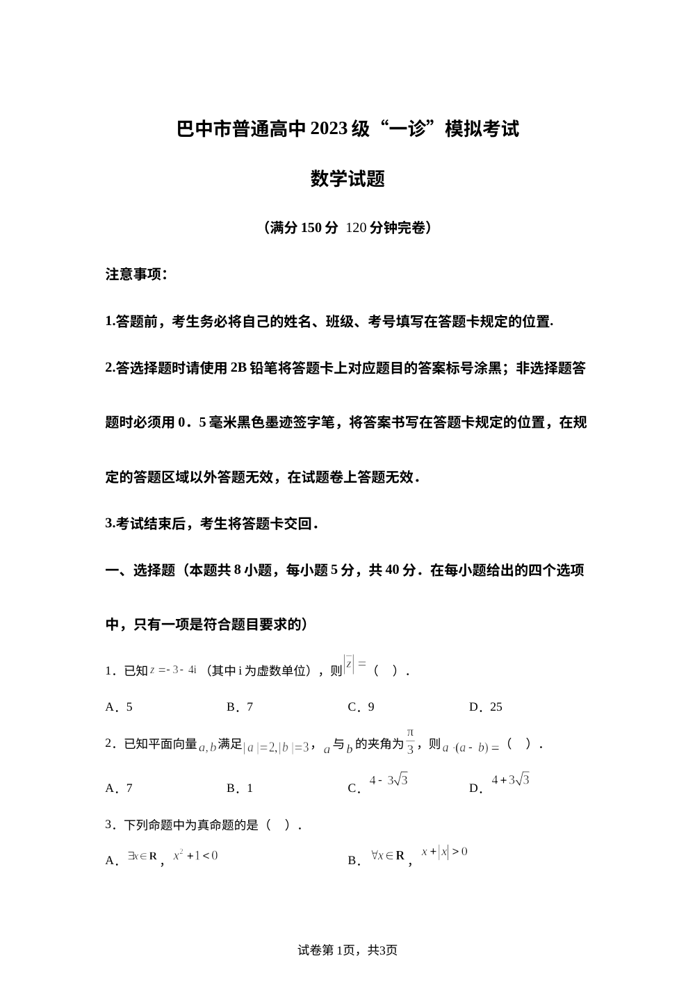 四川省巴中市2026届高三一诊模拟考试数学试题 第1页预览