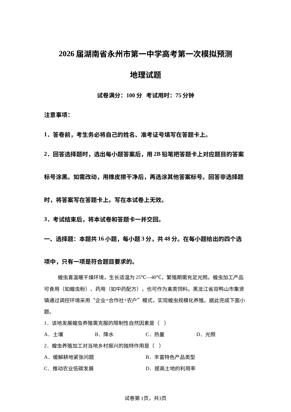 2026届湖南省永州市第一中学高考第一次模拟预测地理试题 第1页预览