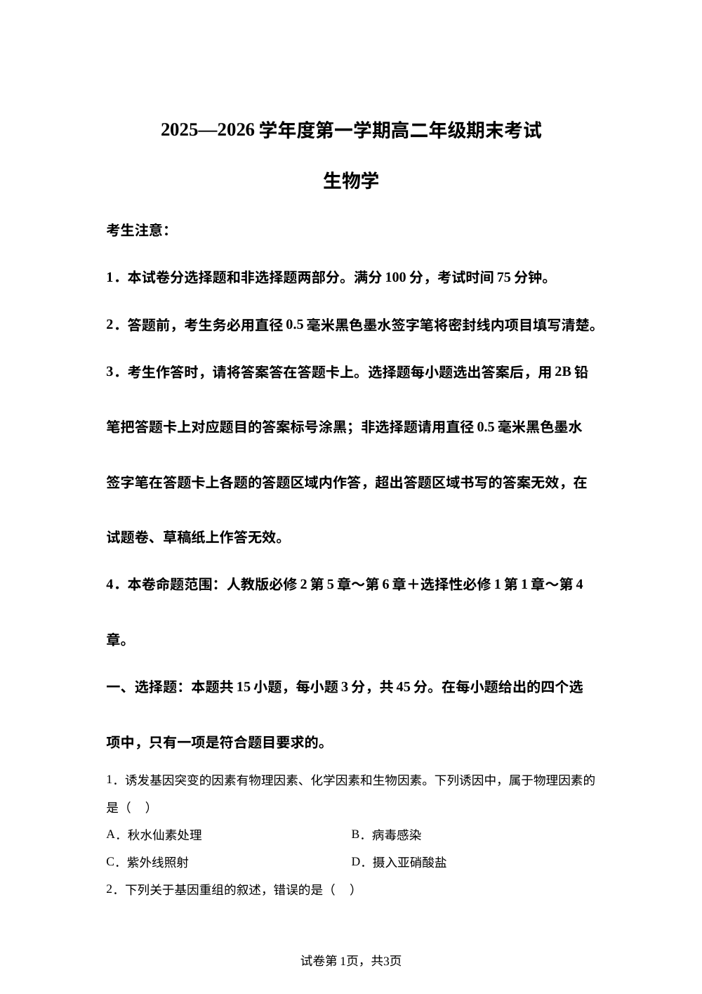 2025&mdash;2026学年度第一学期高二年级期末考试 生物学 第1页预览