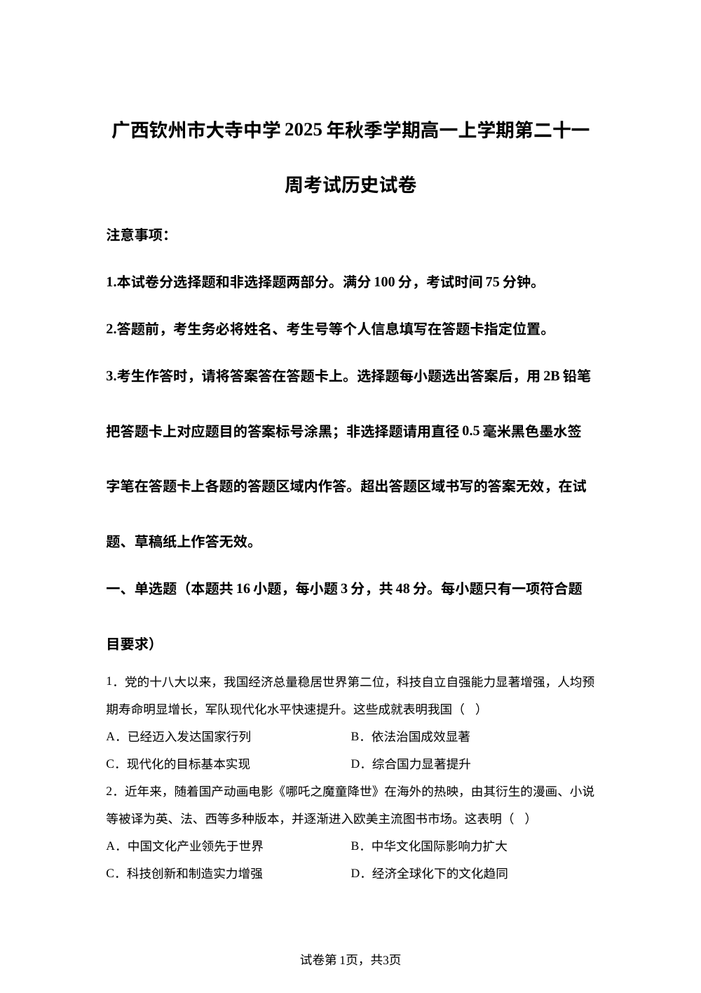 广西壮族自治区钦州市大寺中学2025-2026学年高一上学期第二十一周考试历史试卷 第1页预览