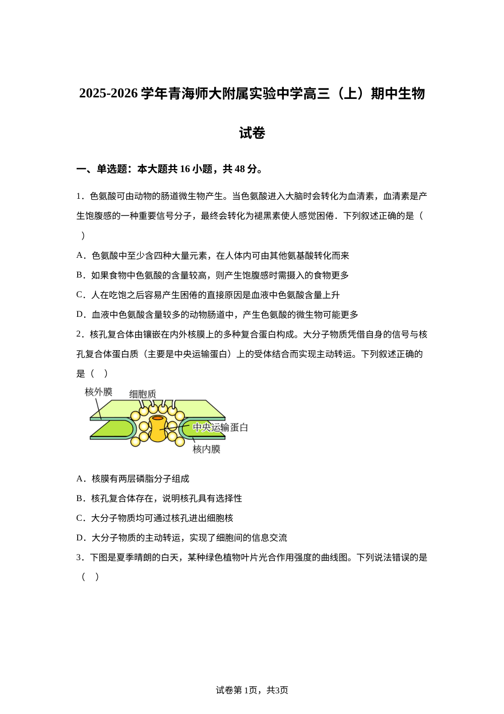 青海师范大学附属实验中学2025-2026学年高三上学期期中考试生物试卷 第1页预览