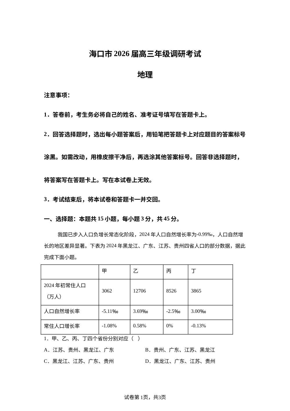 2026届海南省海口市高三上学期调研考试地理试题 第1页预览