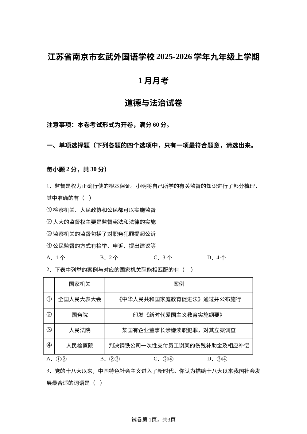 江苏省南京市玄武外国语学校2025-2026学年九年级上学期1月月考道德与法治试卷 第1页预览