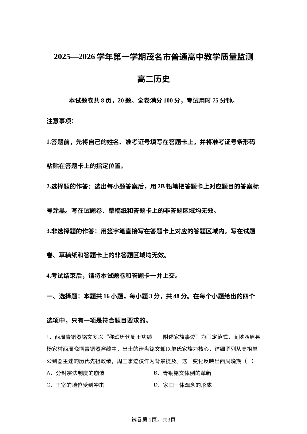 广东茂名市2025-2026学年高二第一学期期末教学质量监测历史试题 第1页预览