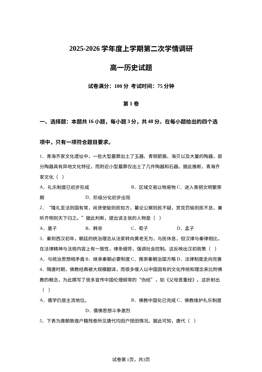 辽宁省大连市普兰店区第九中学2025-2026学年高一上学期期中考试历史试题 第1页预览