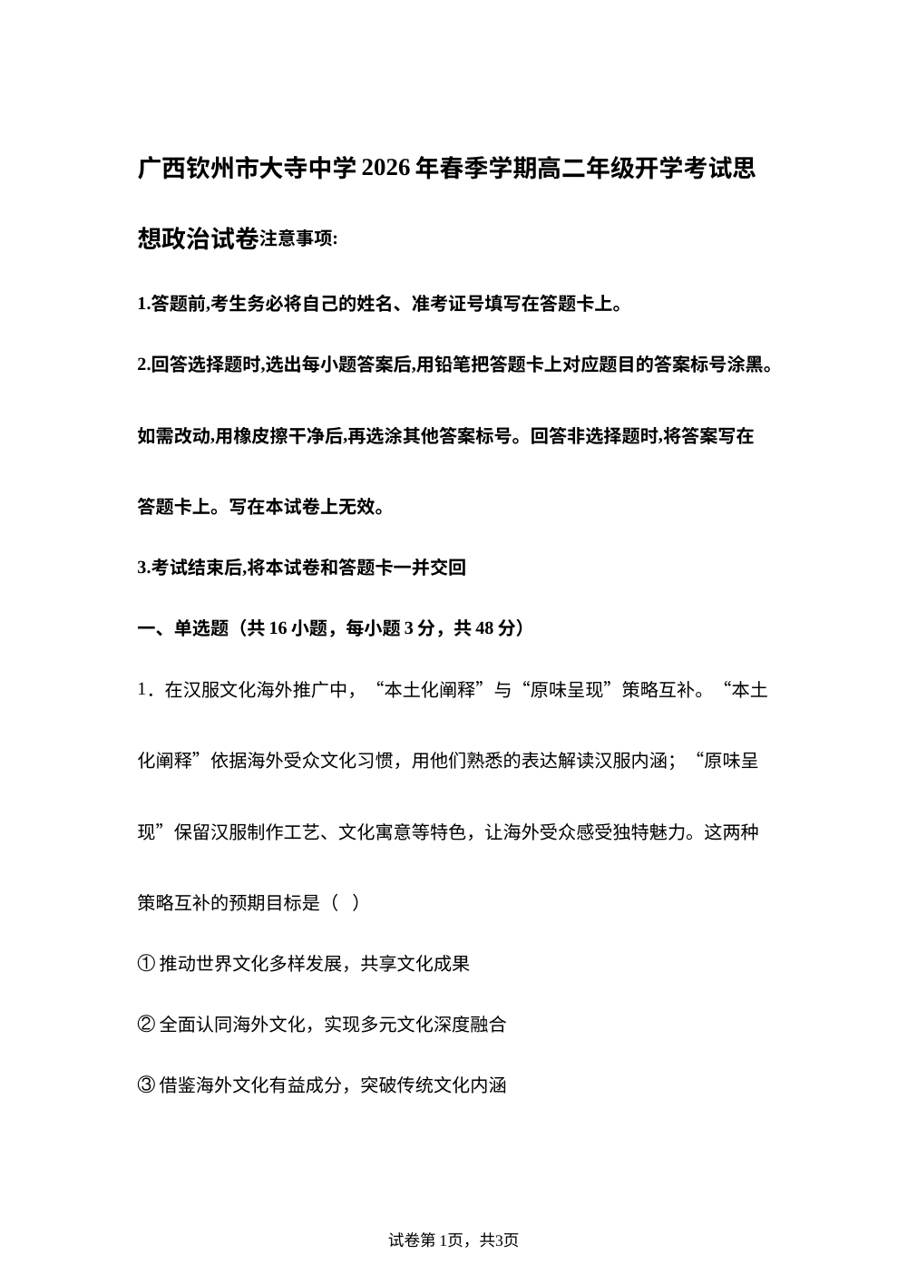 广西钦州市大寺中学2026学年春季学期高二年级开学考试思想政治试卷 第1页预览