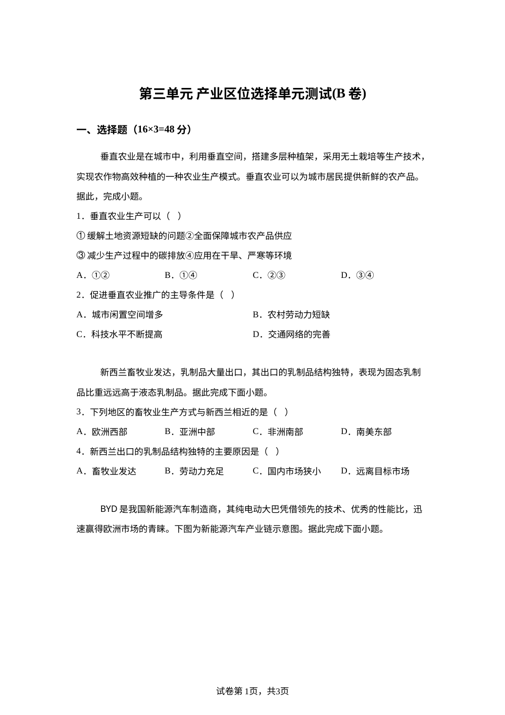 第三单元 产业区位选择单元测试(B卷) 第1页预览
