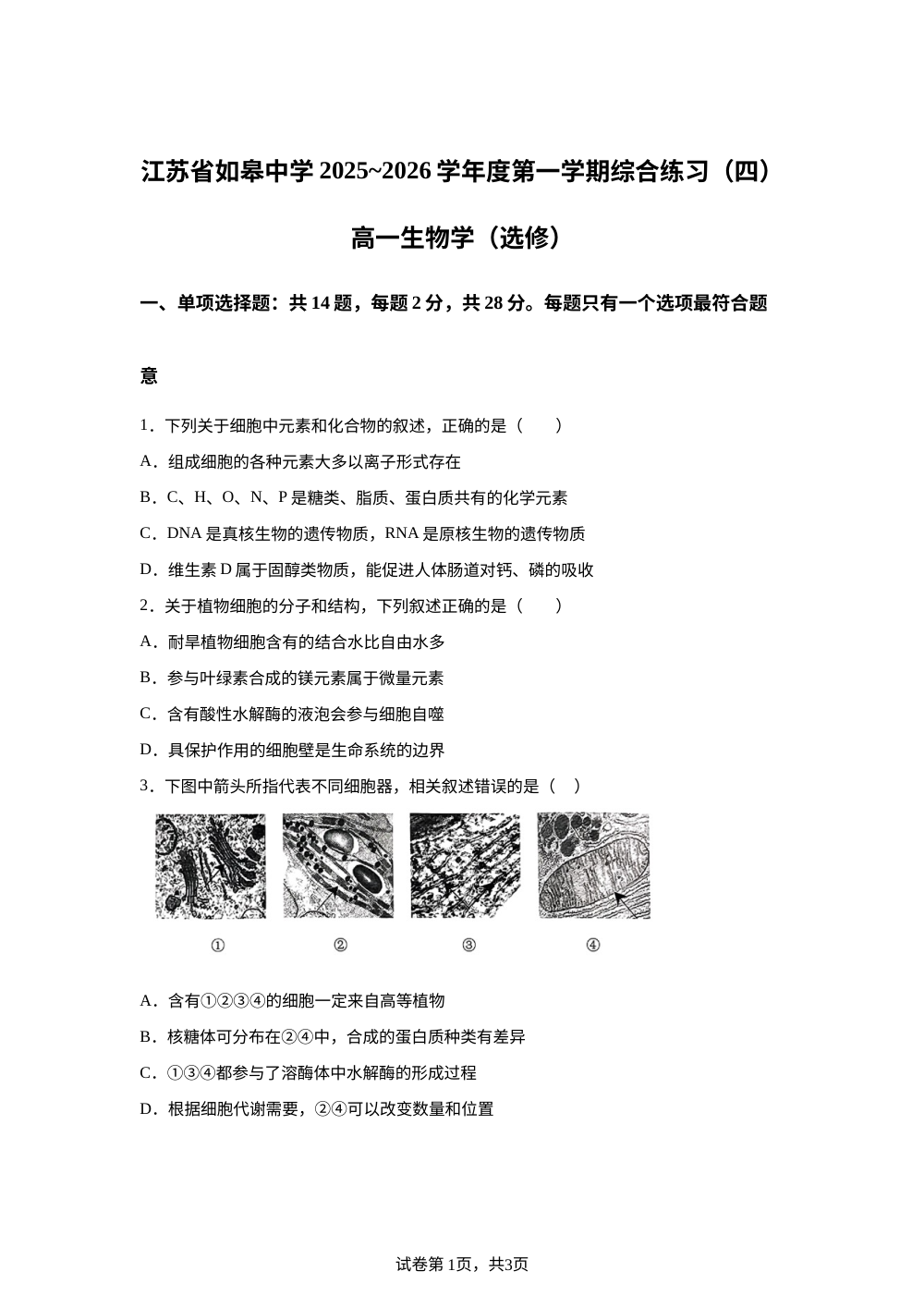 江苏如皋中学2025-2026学年高一上学期综合练习（四）生物试卷 第1页预览