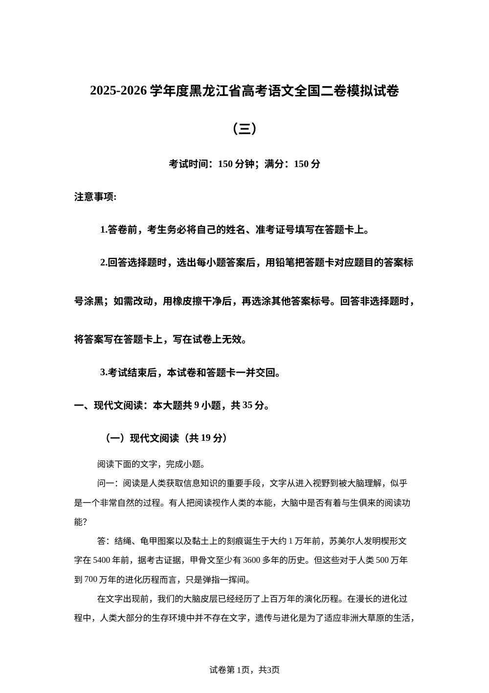 黑龙江省绥化市七中2025-2026学年高三上学期高考模拟训练卷（三）语文试题 第1页预览