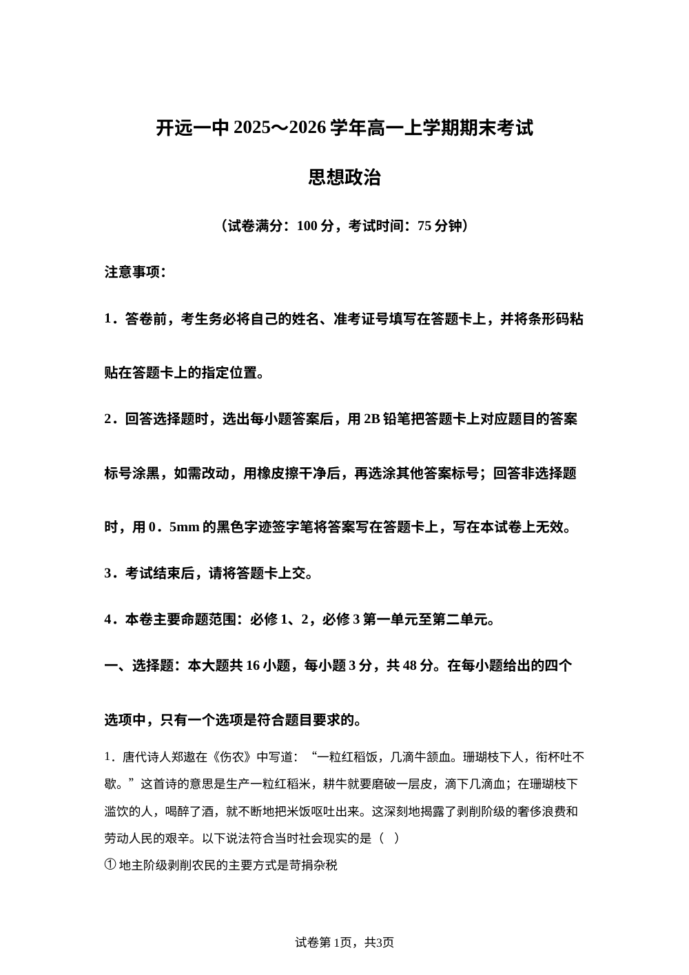 云南开远市第一中学校2025-2026学年高一上学期期末检测政治试题 第1页预览