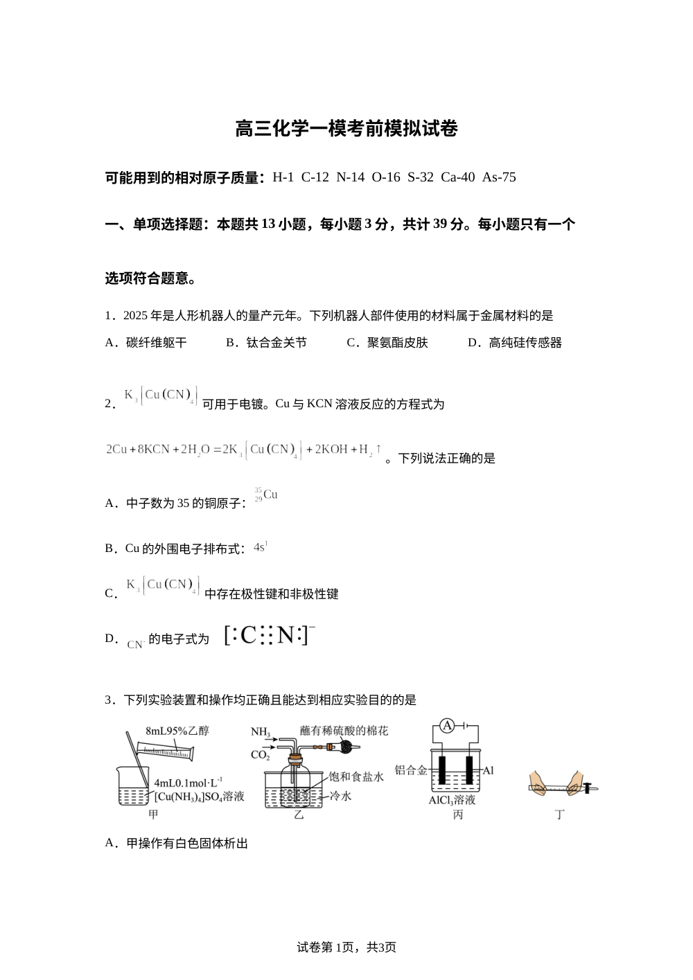 江苏省淮北中学、泗阳海门中学2025-2026学年高三上学期期末模拟联考4化学试卷 第1页预览