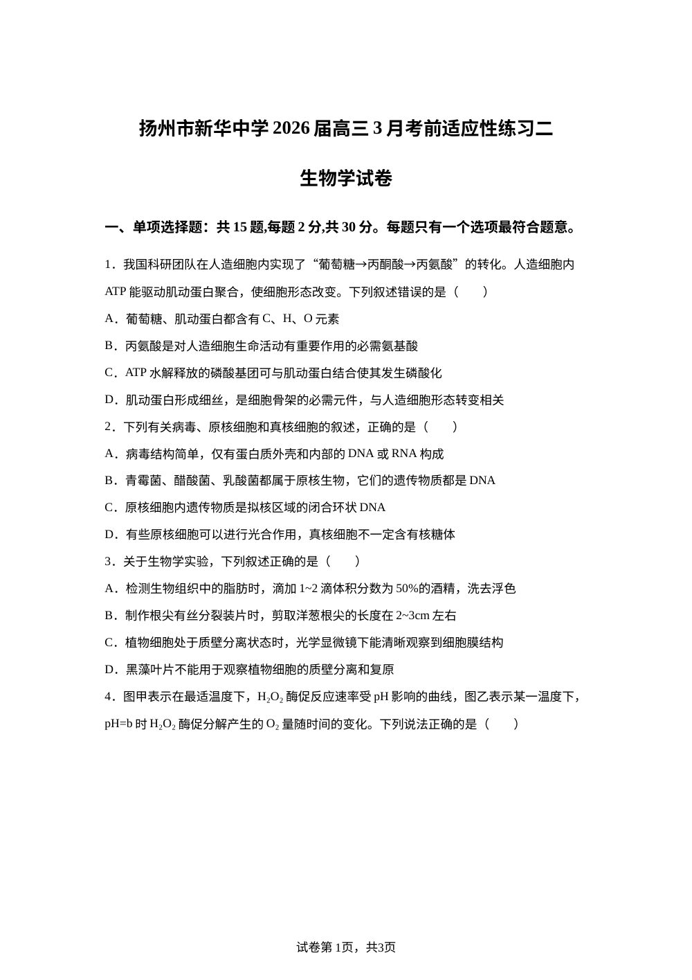 江苏扬州市新华中学2026届高三下学期3月考前适应性练习二生物学试卷 第1页预览