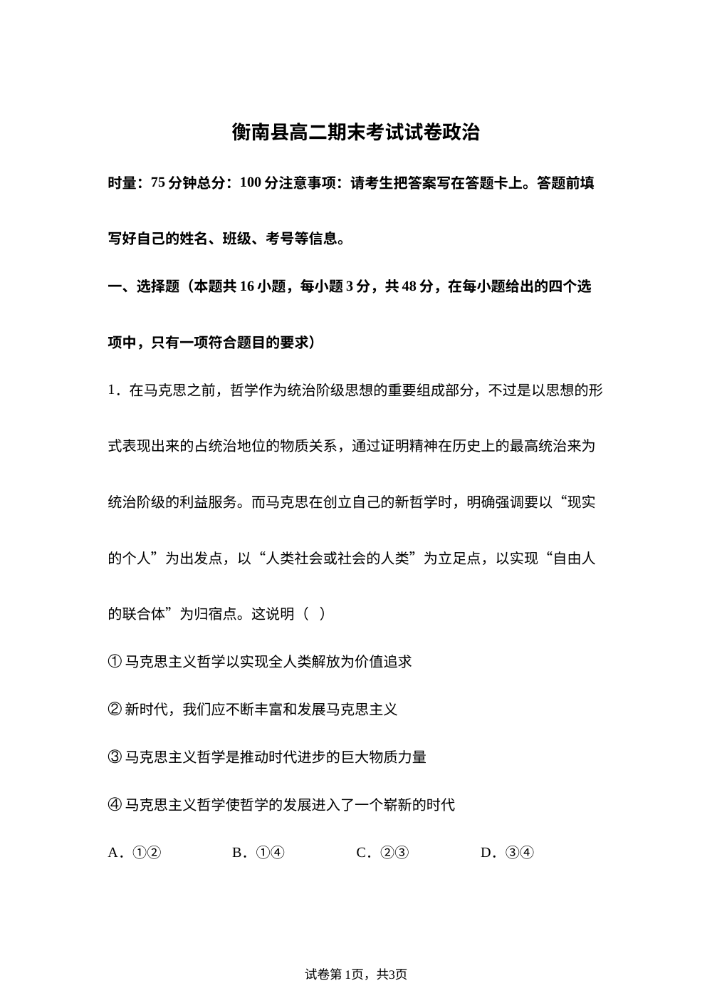 湖南省衡阳市衡南县2025-2026学年高二上学期期末考试政治试卷 第1页预览