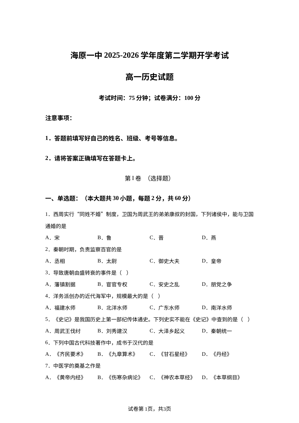 宁夏中卫市海原县第一中学2025-2026学年高一下学期开学考试历史试题 第1页预览