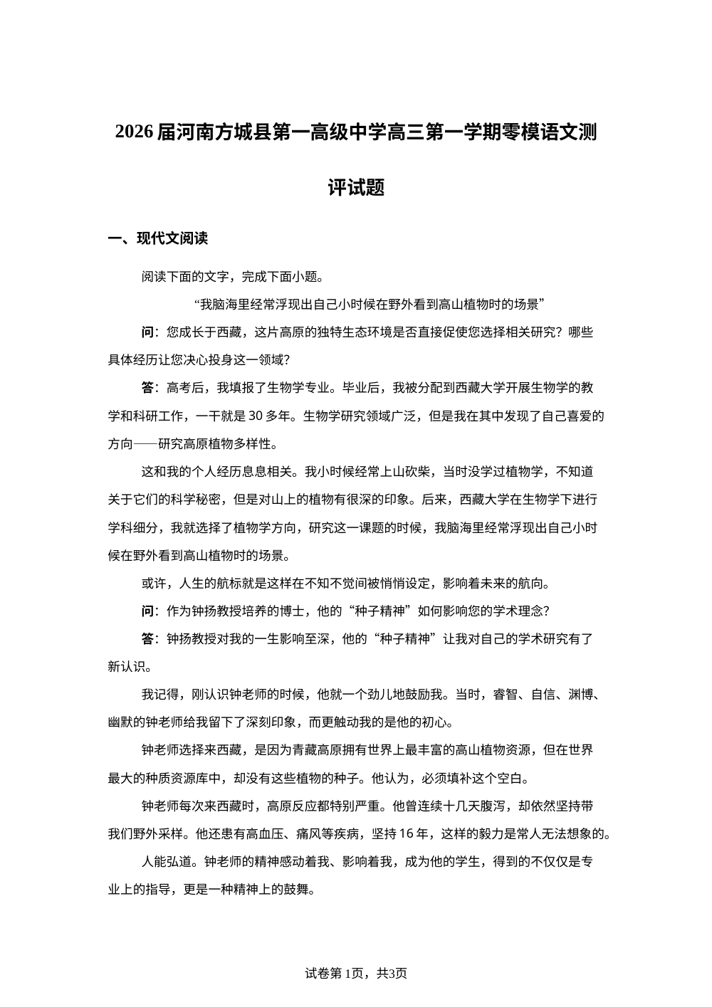 2026届河南方城县第一高级中学高三第一学期零模语文测评试题 第1页预览