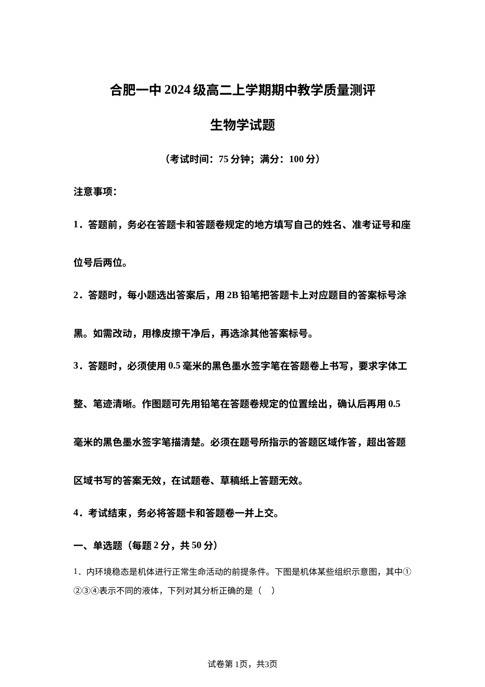 安徽省合肥市第一中学2025-2026学年高二上学期11月期中生物试题 第1页预览