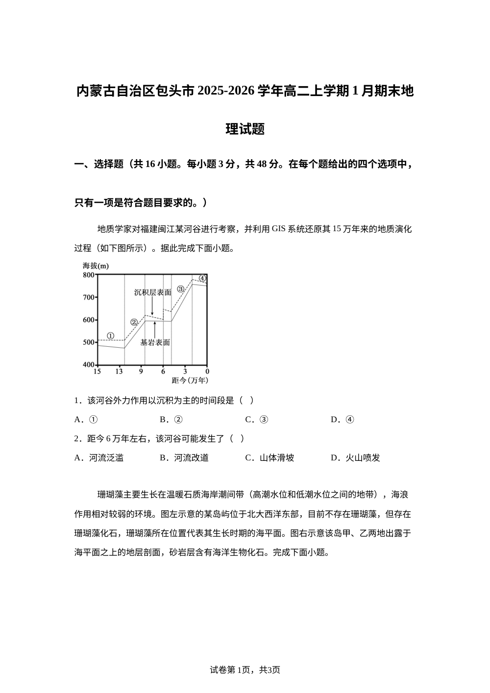 内蒙古自治区包头市2025-2026学年高二上学期1月期末地理试题 第1页预览