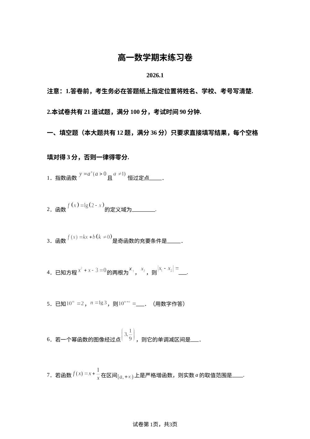上海市浦东新区2025-2026学年高一上学期期末练习数学试题 第1页预览