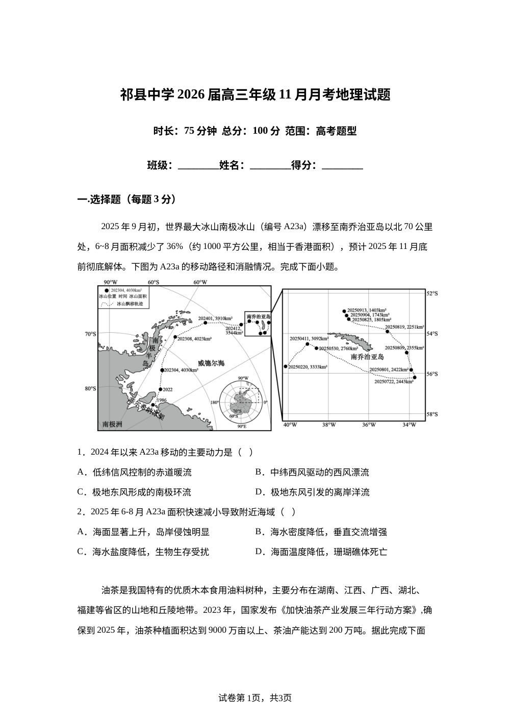山西省晋中市祁县中学校2025-2026学年高三上学期11月月考地理试题 第1页预览