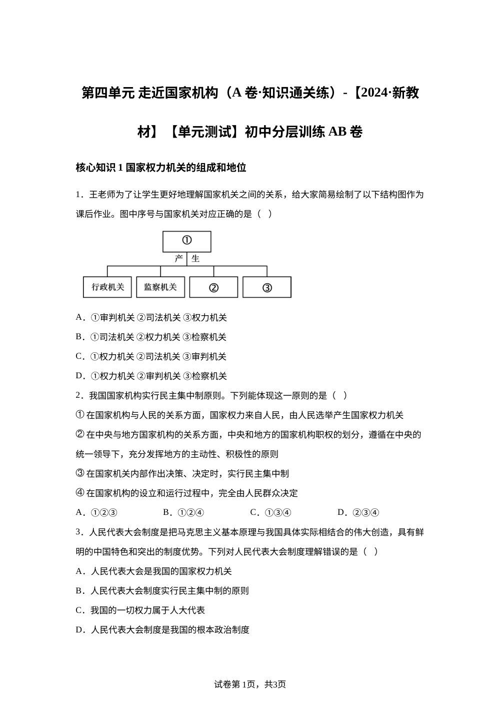 第四单元 走近国家机构（A卷&middot;知识通关练）-【2024&middot;新教材】【单元测试】初中分层训练AB卷 第1页预览