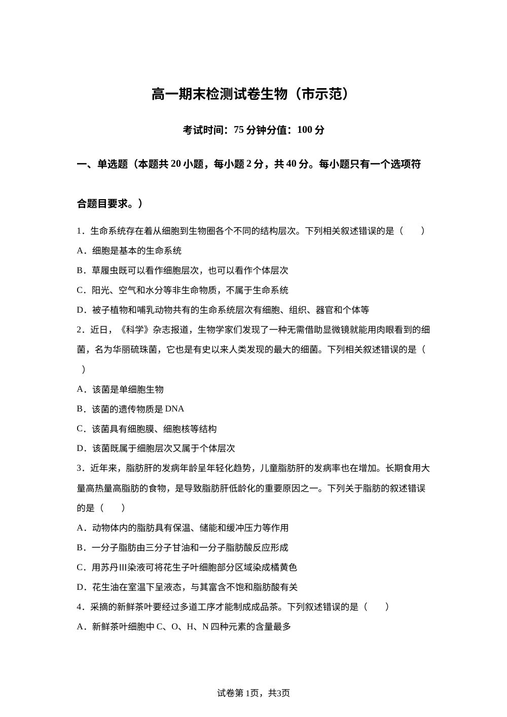 湖南长沙市长沙县部分高中2025-2026学年高一上学期期末检测生物试题 第1页预览