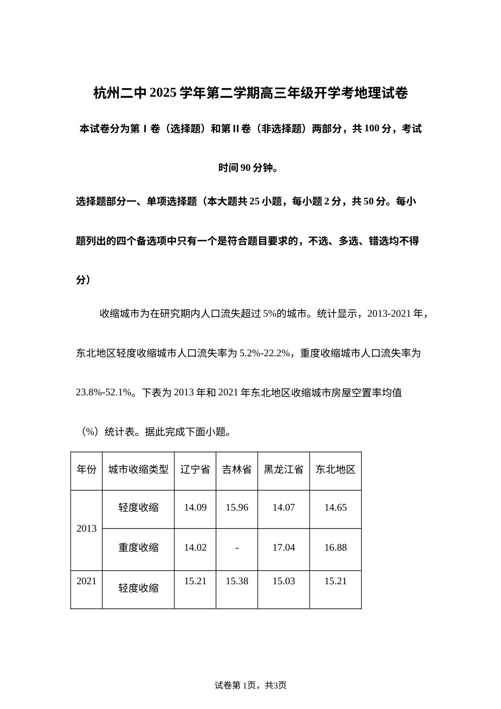 浙江省杭州第二中学2025-2026学年第二学期高三3月月考地理试卷 第1页预览
