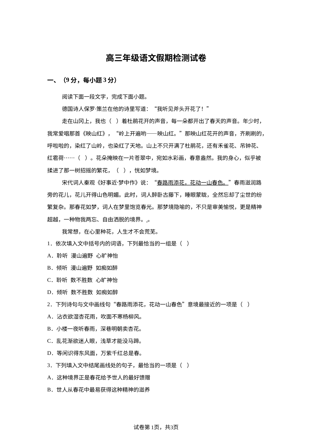 天津蓟州区第一中学2025-2026学年高三下学期开学考试语文卷 第1页预览